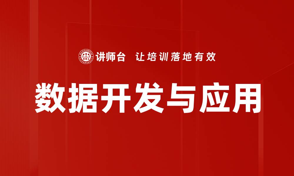 文章数据开发与应用的缩略图
