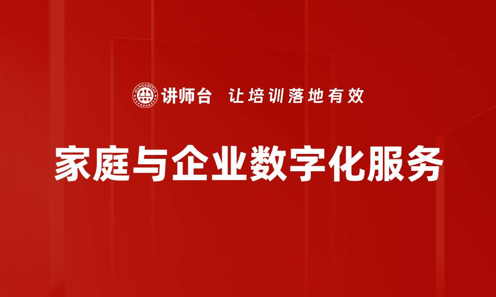文章家庭与企业数字化服务的缩略图