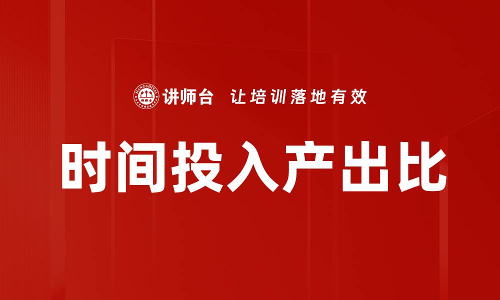 时间投入产出比