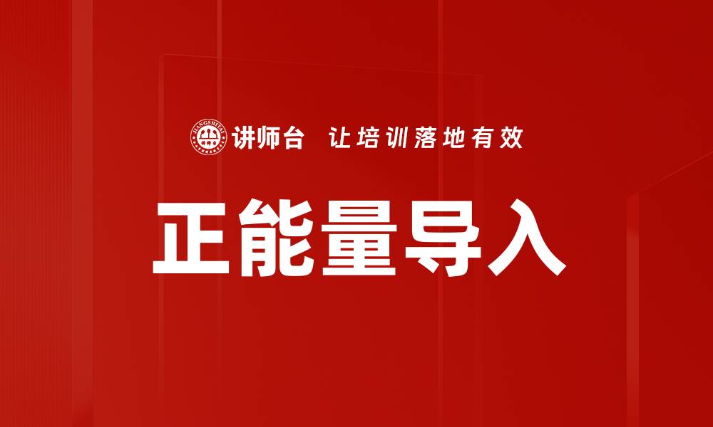文章正能量导入的缩略图