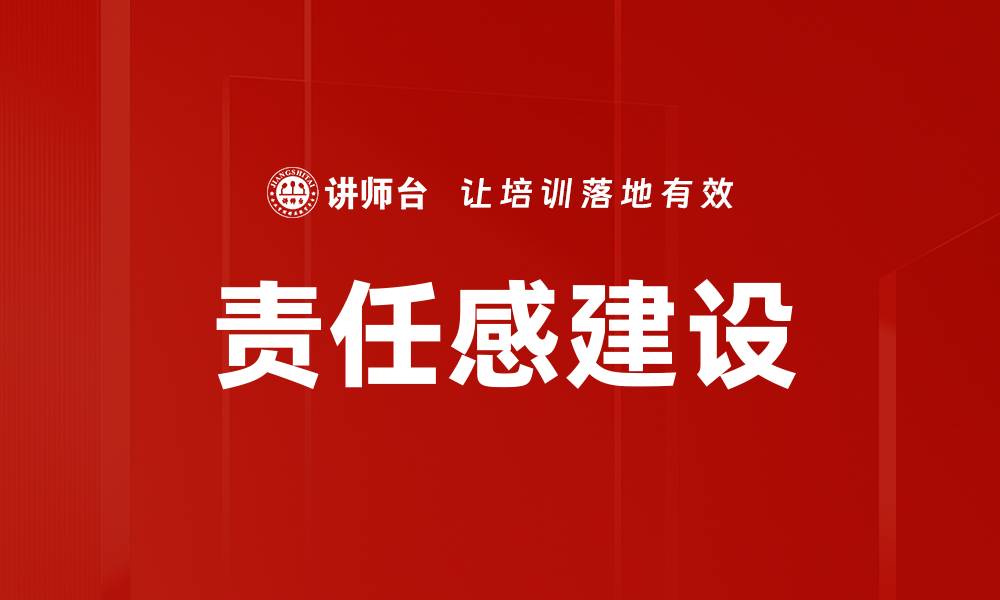 文章责任感建设的缩略图