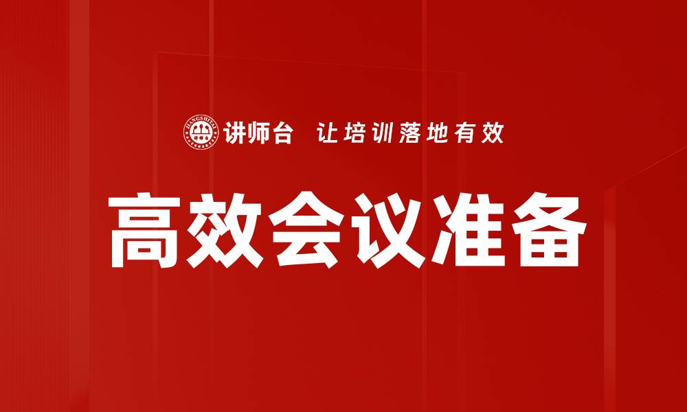 文章高效会议准备的缩略图