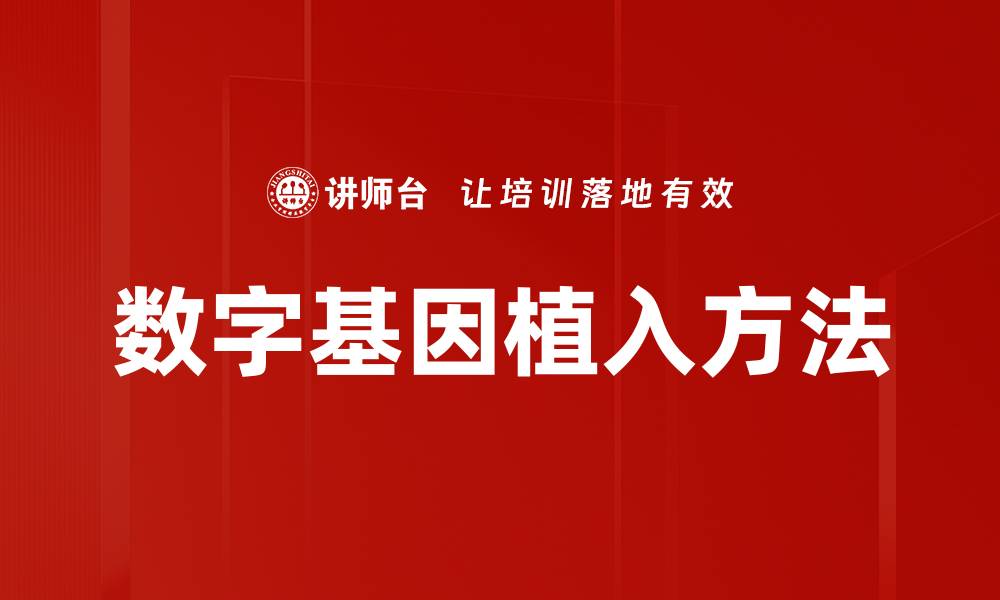 文章数字基因植入方法的缩略图