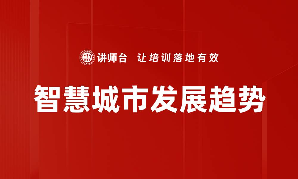 文章智慧城市发展趋势的缩略图