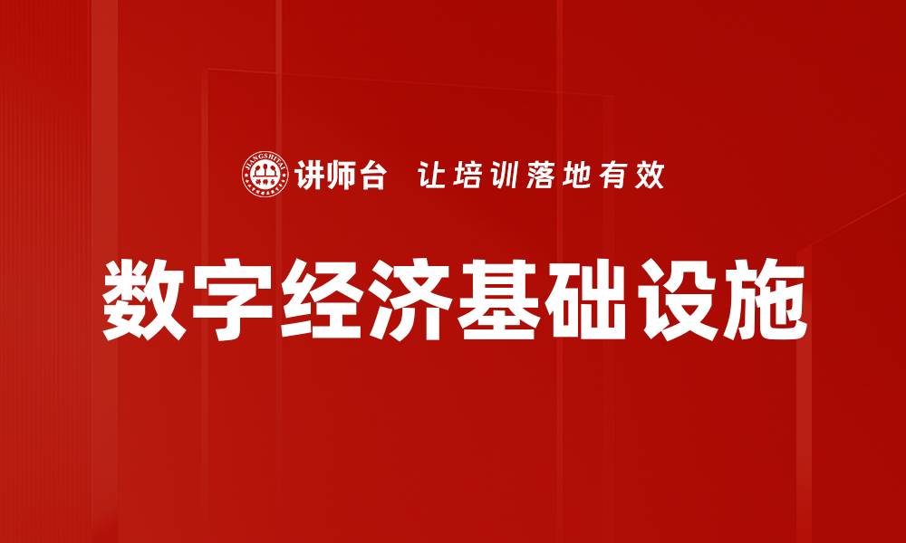 数字经济基础设施