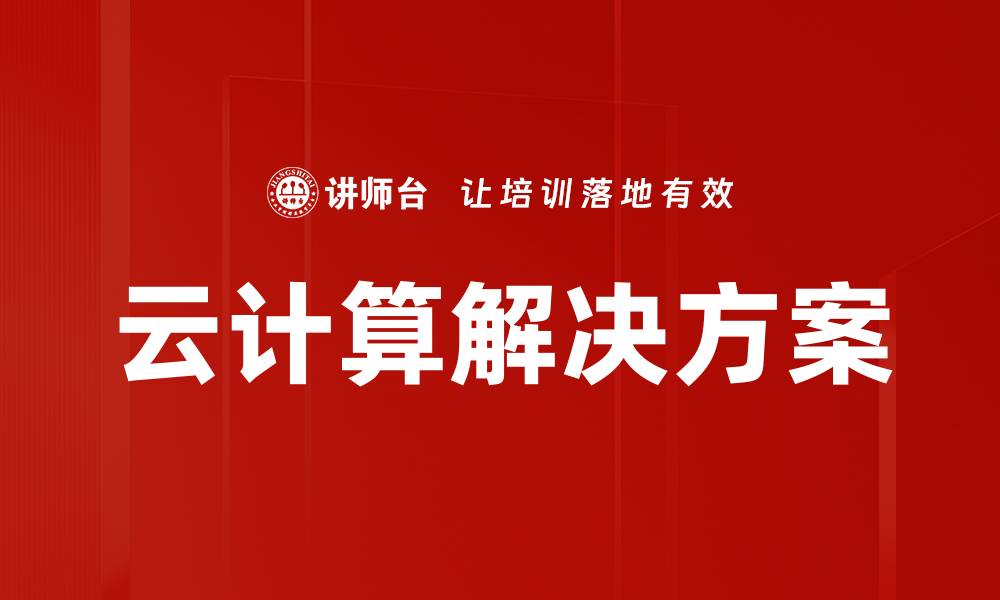 文章云计算解决方案的缩略图