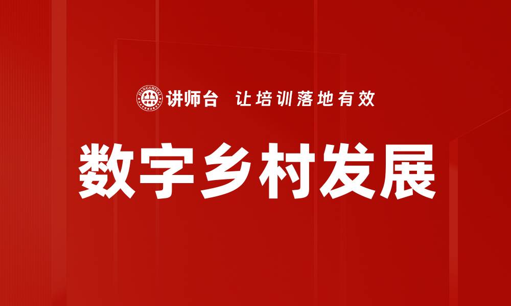 文章数字乡村发展的缩略图