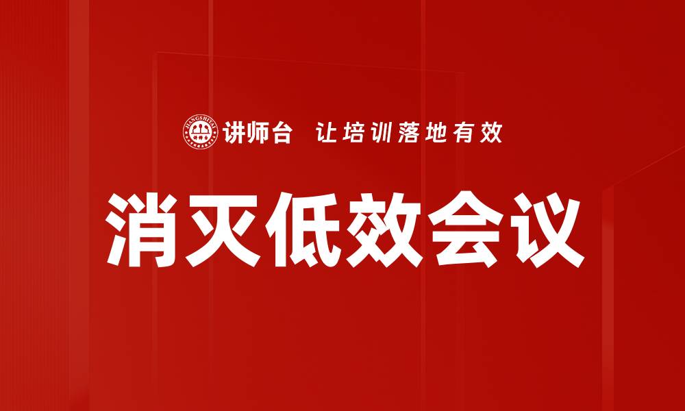 文章消灭低效会议的缩略图