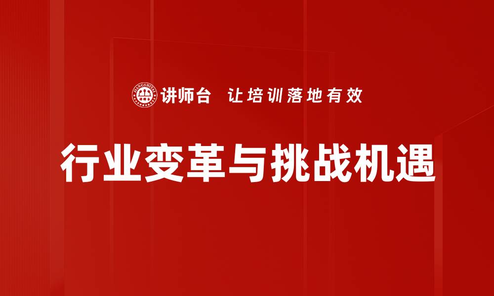 文章行业变革与挑战机遇的缩略图