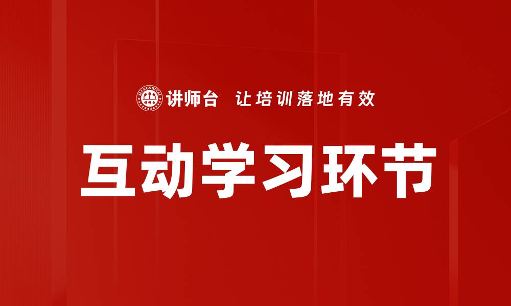 互动学习环节