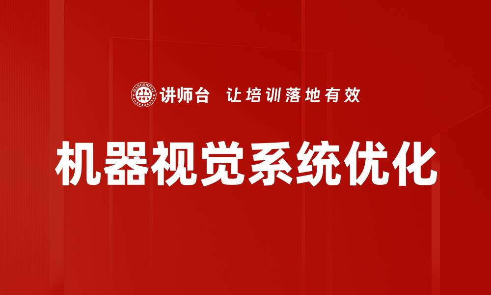 文章机器视觉系统优化的缩略图