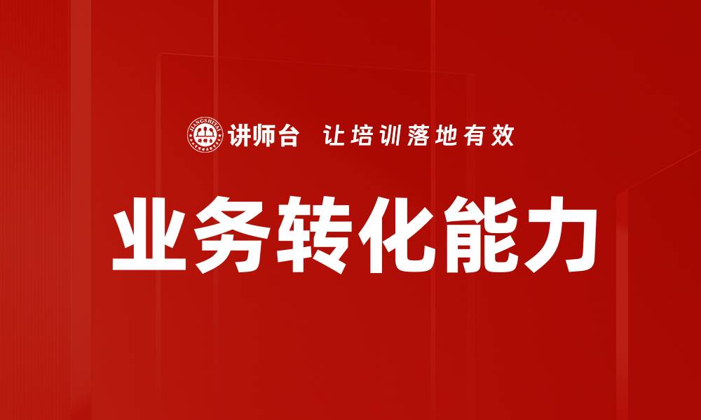 文章业务转化能力的缩略图