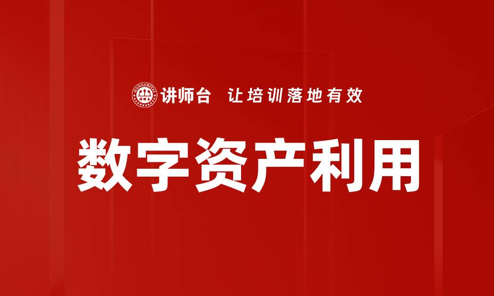 文章数字资产利用的缩略图