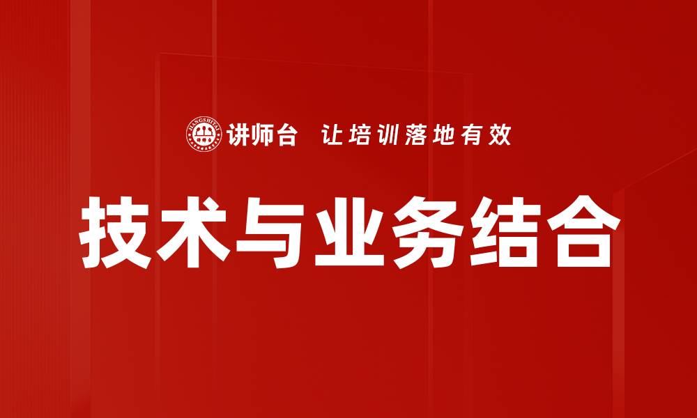 文章技术与业务结合的缩略图
