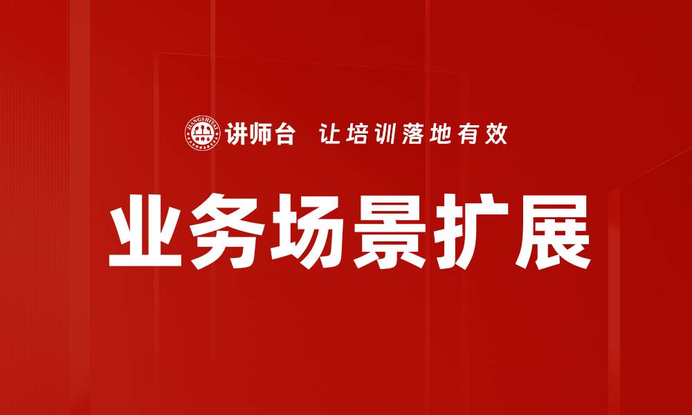 文章业务场景扩展的缩略图