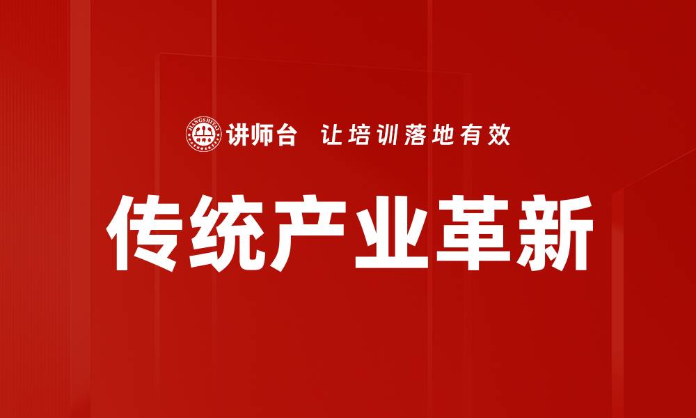 传统产业革新