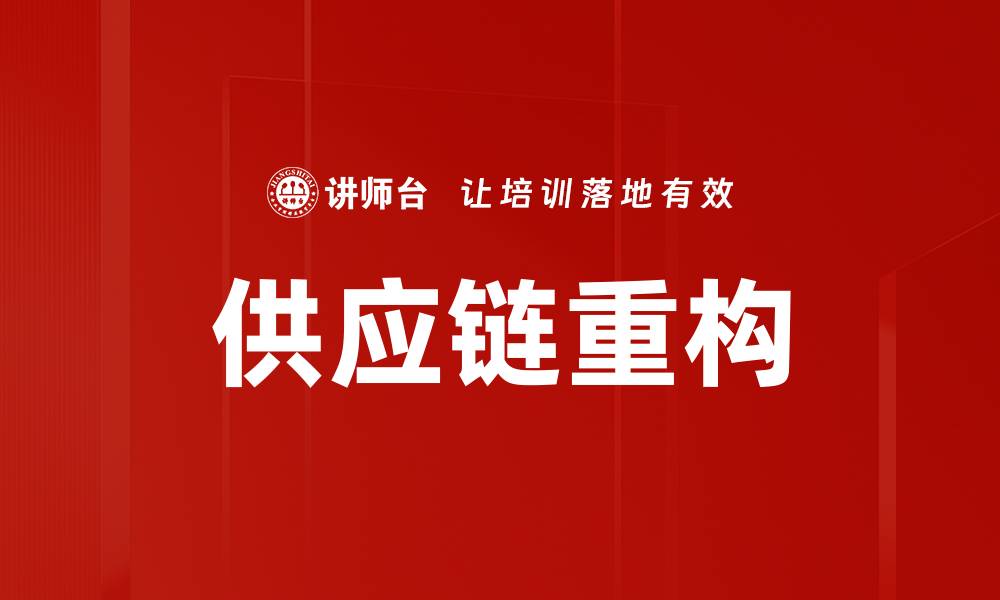 文章供应链重构的缩略图