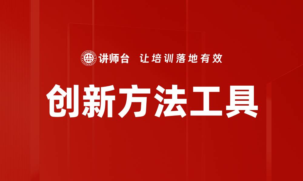 文章创新方法工具的缩略图
