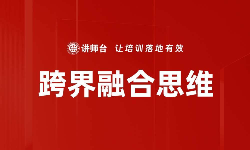 跨界融合思维