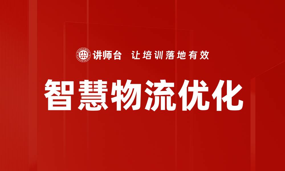 文章智慧物流优化的缩略图