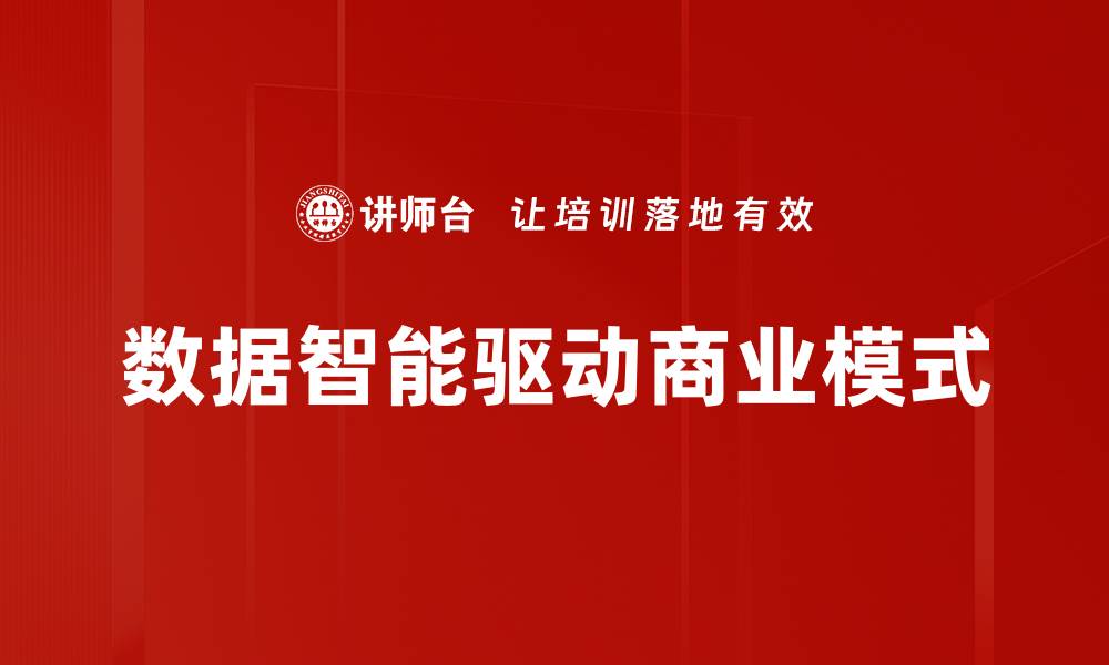 文章数据智能驱动商业模式的缩略图