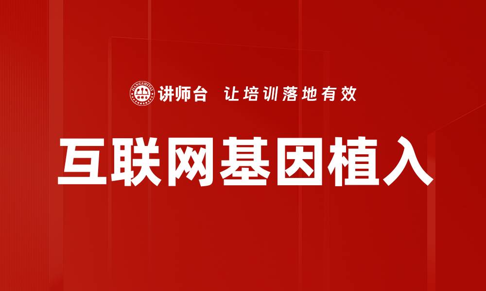 文章互联网基因植入的缩略图