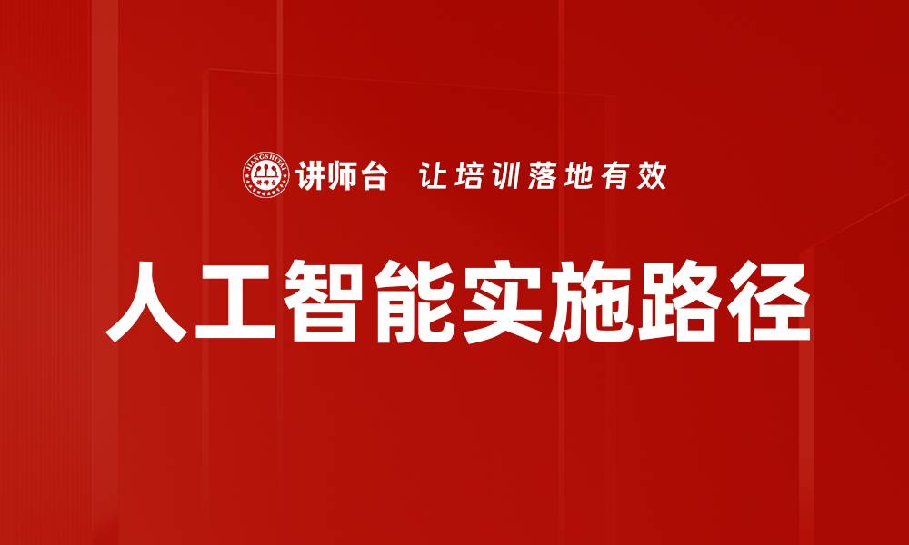 文章人工智能实施路径的缩略图