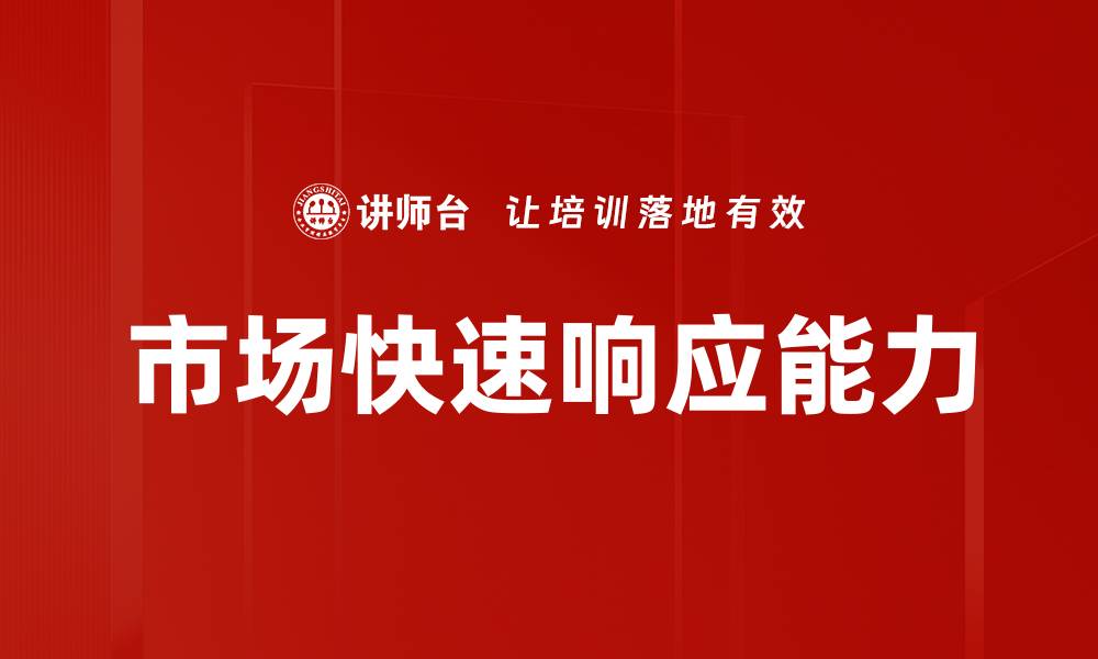 市场快速响应能力