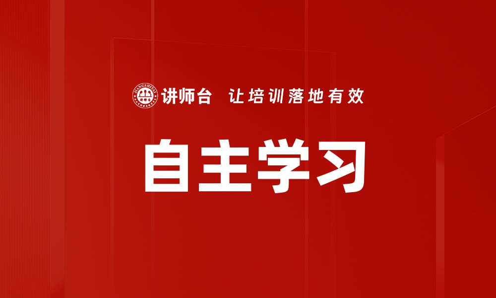 文章自主学习的缩略图