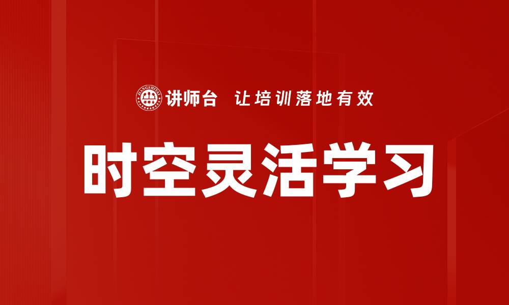 文章时空灵活学习的缩略图