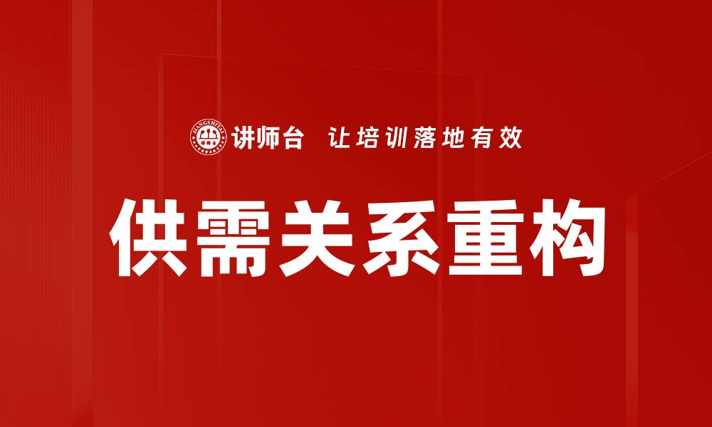 文章供需关系重构的缩略图