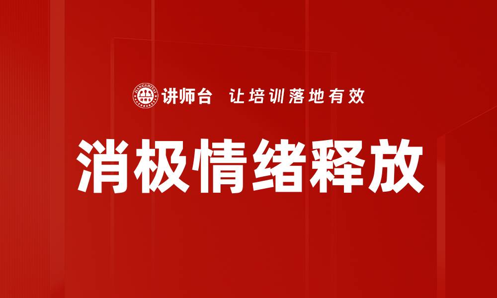 消极情绪释放