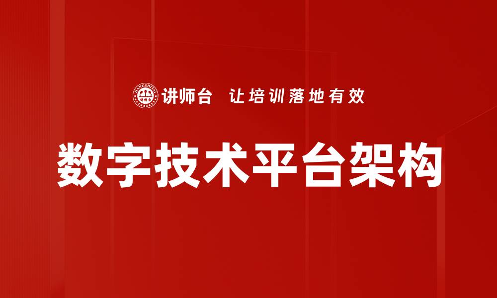 文章数字技术平台架构的缩略图