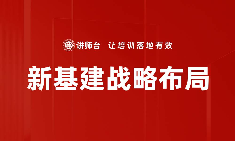 新基建战略布局