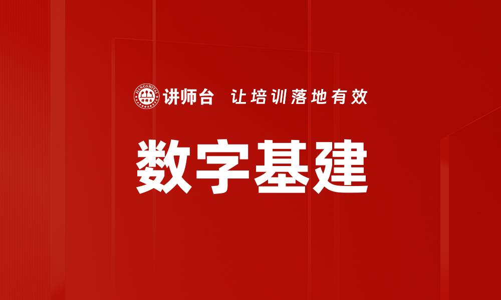 文章数字基建的缩略图