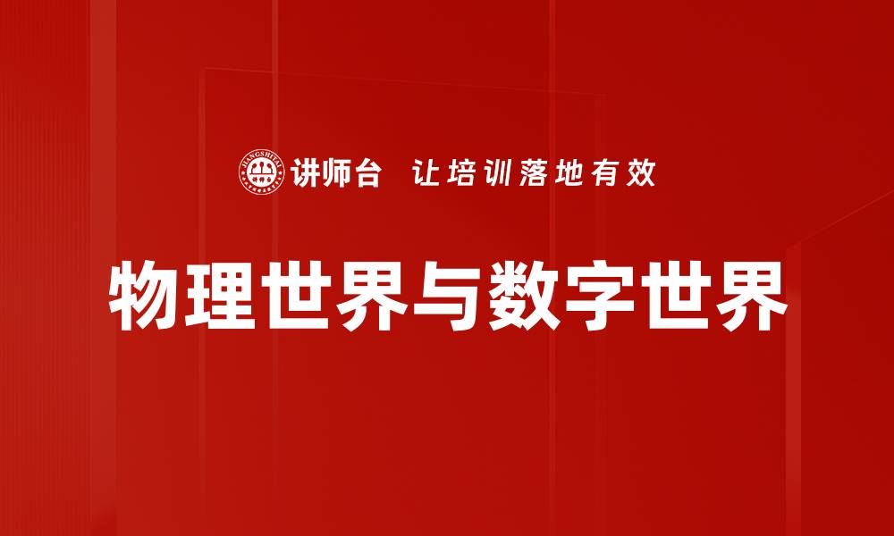 文章物理世界与数字世界的缩略图