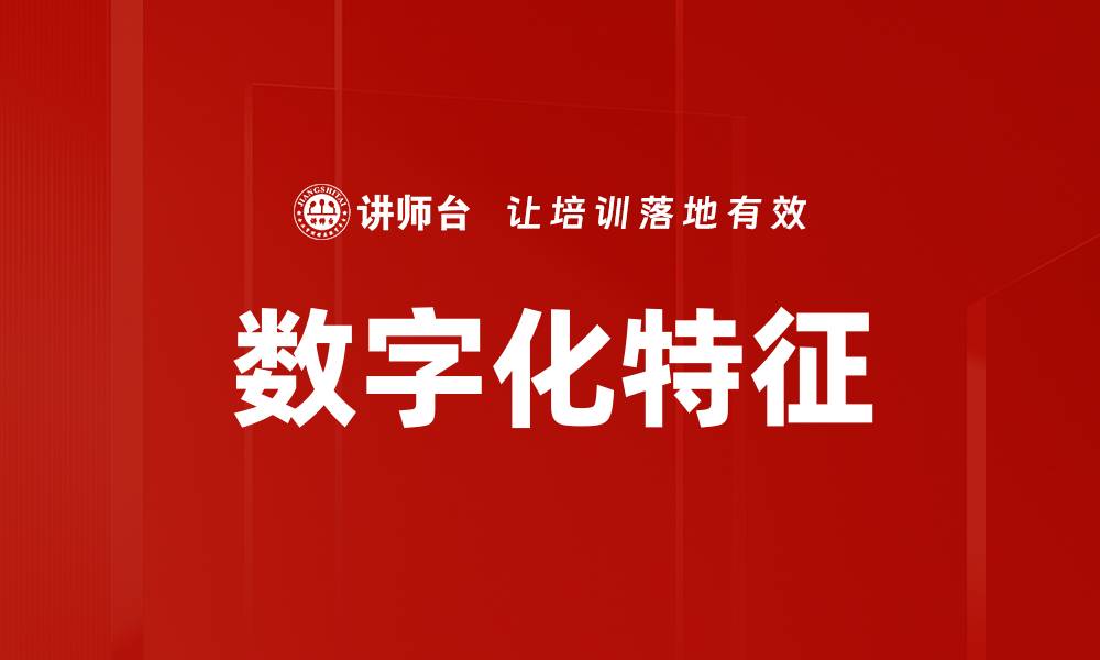 文章数字化特征的缩略图