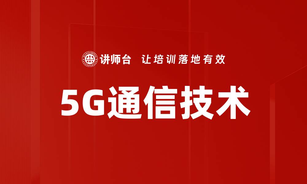 文章5G通信技术的缩略图