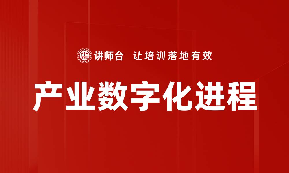 产业数字化进程