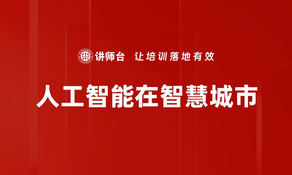 文章人工智能在智慧城市的缩略图