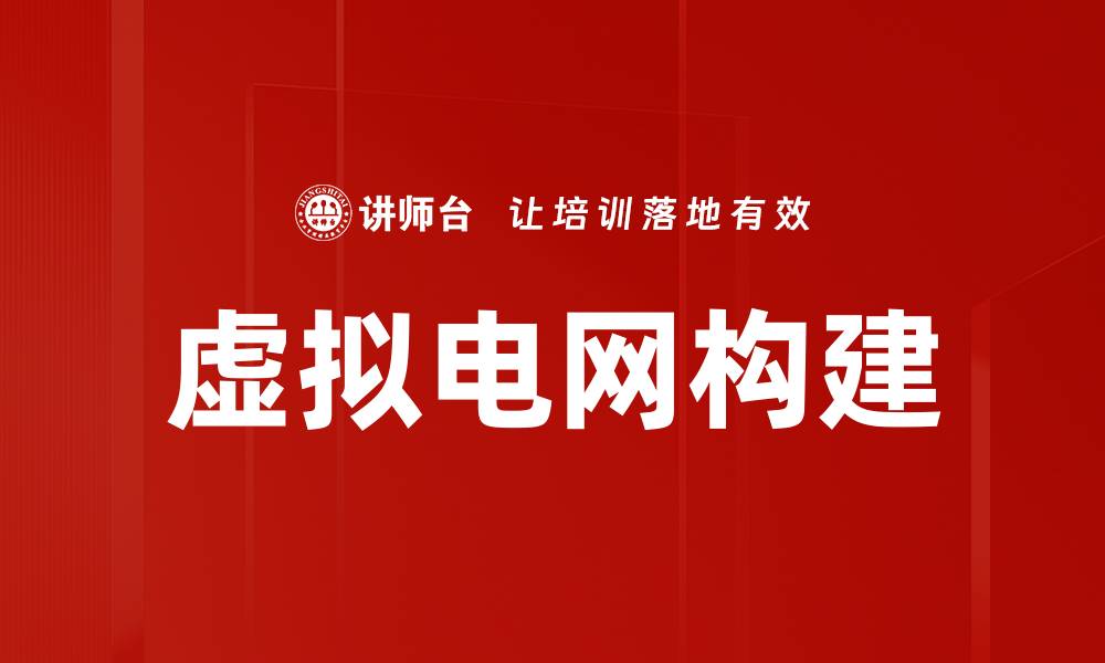 文章虚拟电网构建的缩略图