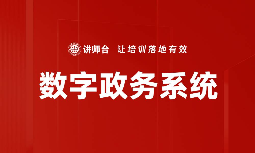 文章数字政务系统的缩略图