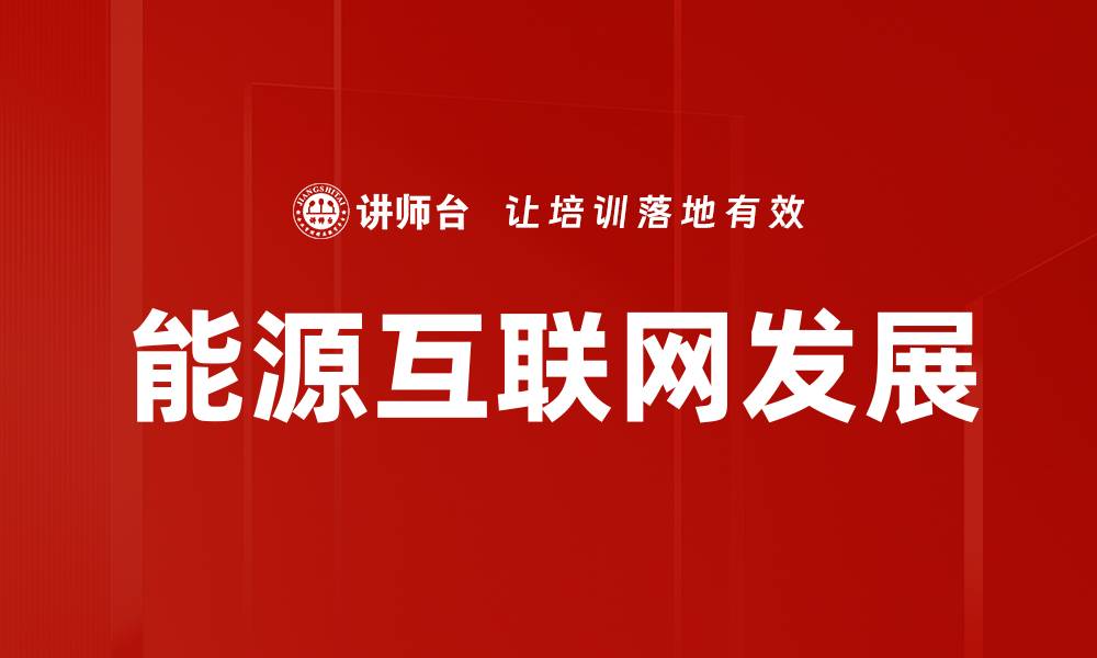 文章能源互联网发展的缩略图