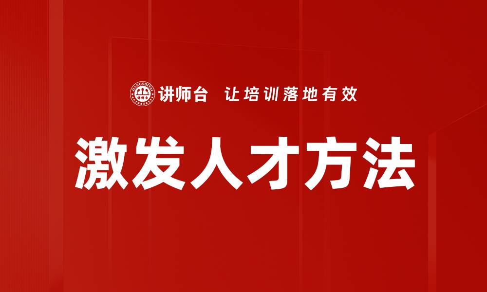激发人才方法