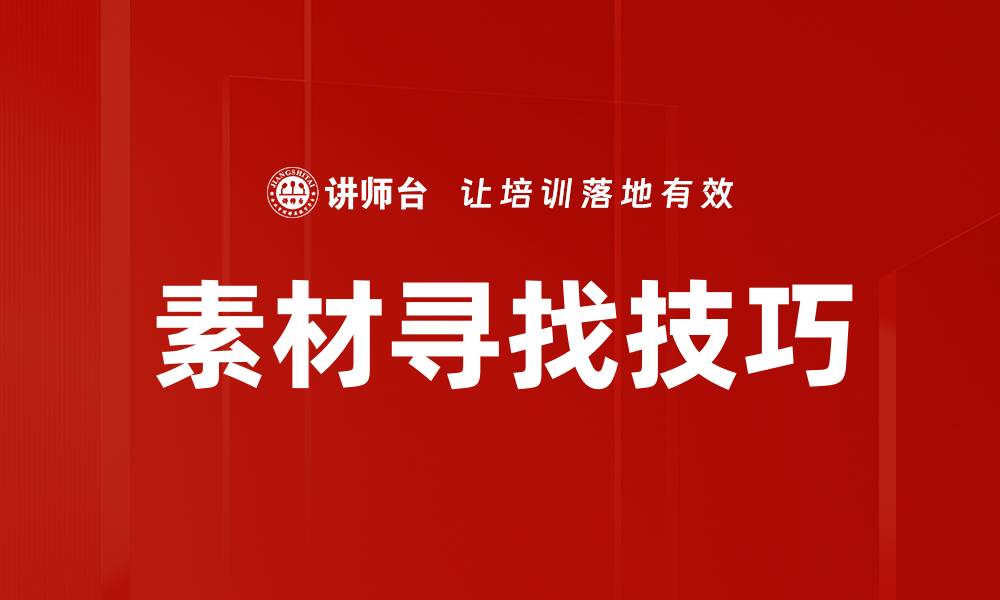 文章素材寻找技巧的缩略图