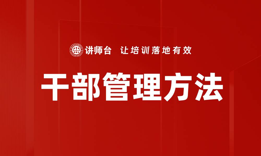 文章干部管理方法的缩略图