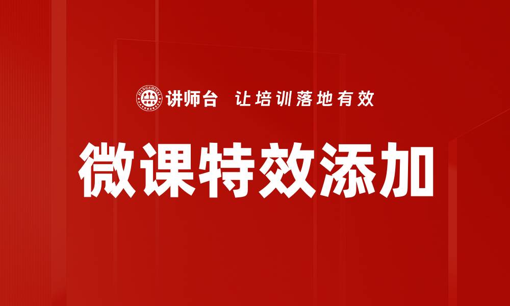 文章微课特效添加的缩略图