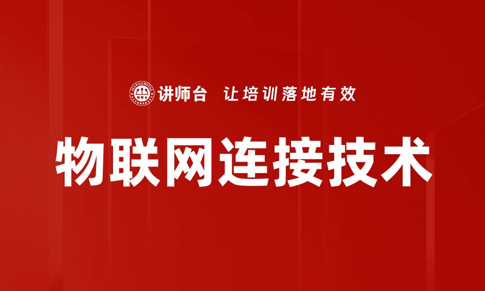 物联网连接技术