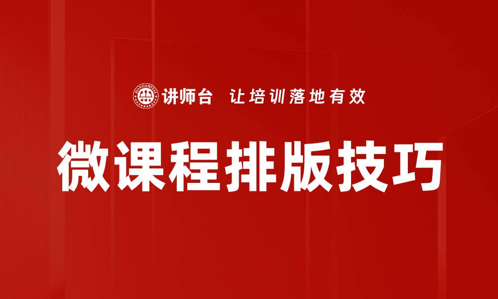 文章微课程排版技巧的缩略图