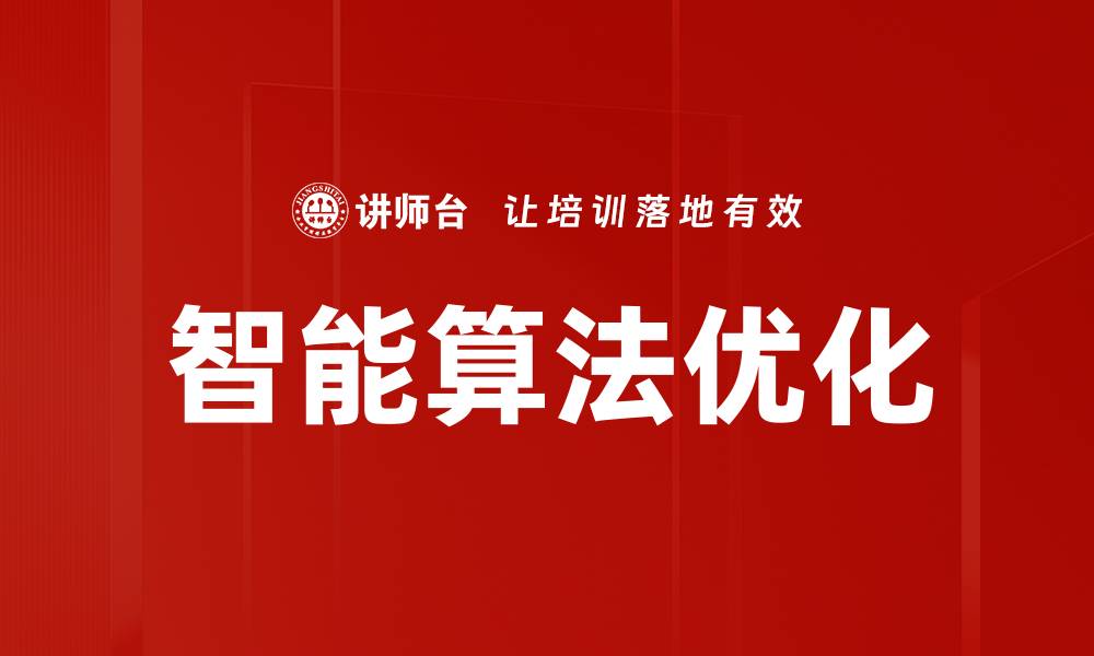 智能算法优化